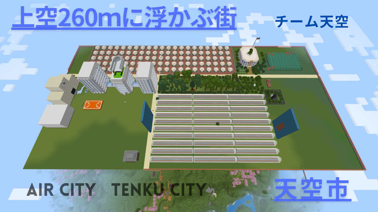 上空260mに浮かぶ街 天空市