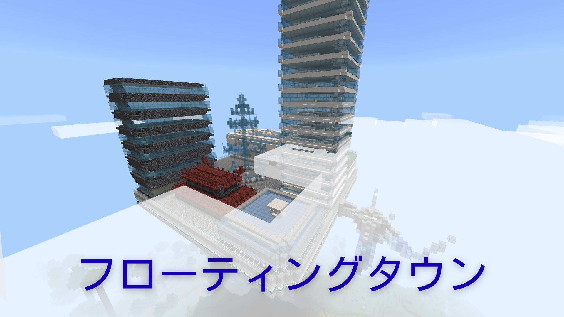 フローティングタウン