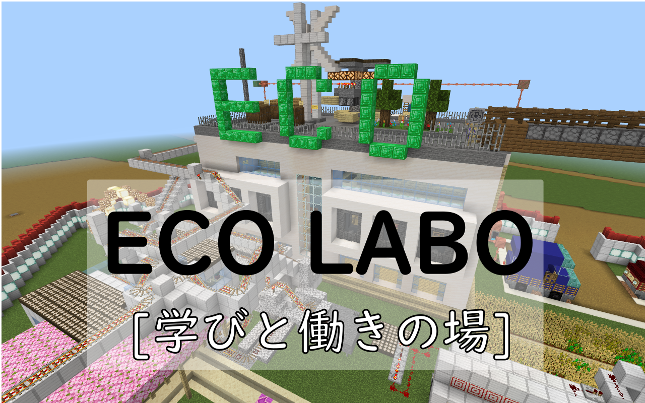 ECO LABO[学びと働きの場]