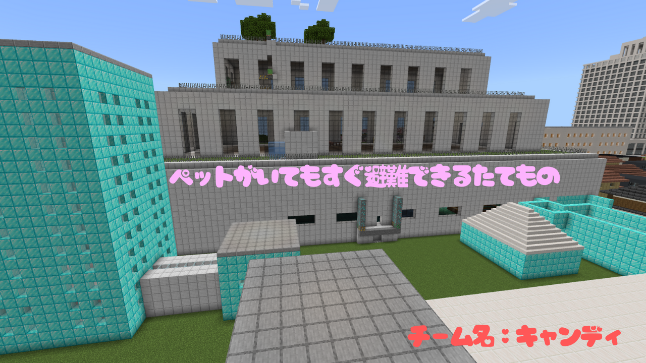ペットがいてもすぐ避難できるたてもの