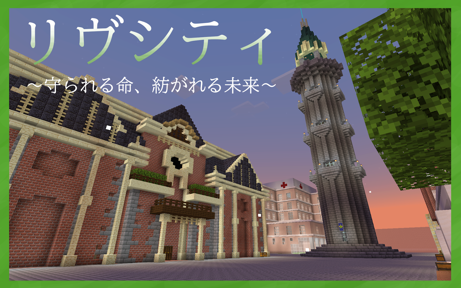 リヴシティ ～守られる命、紡がれる未来～