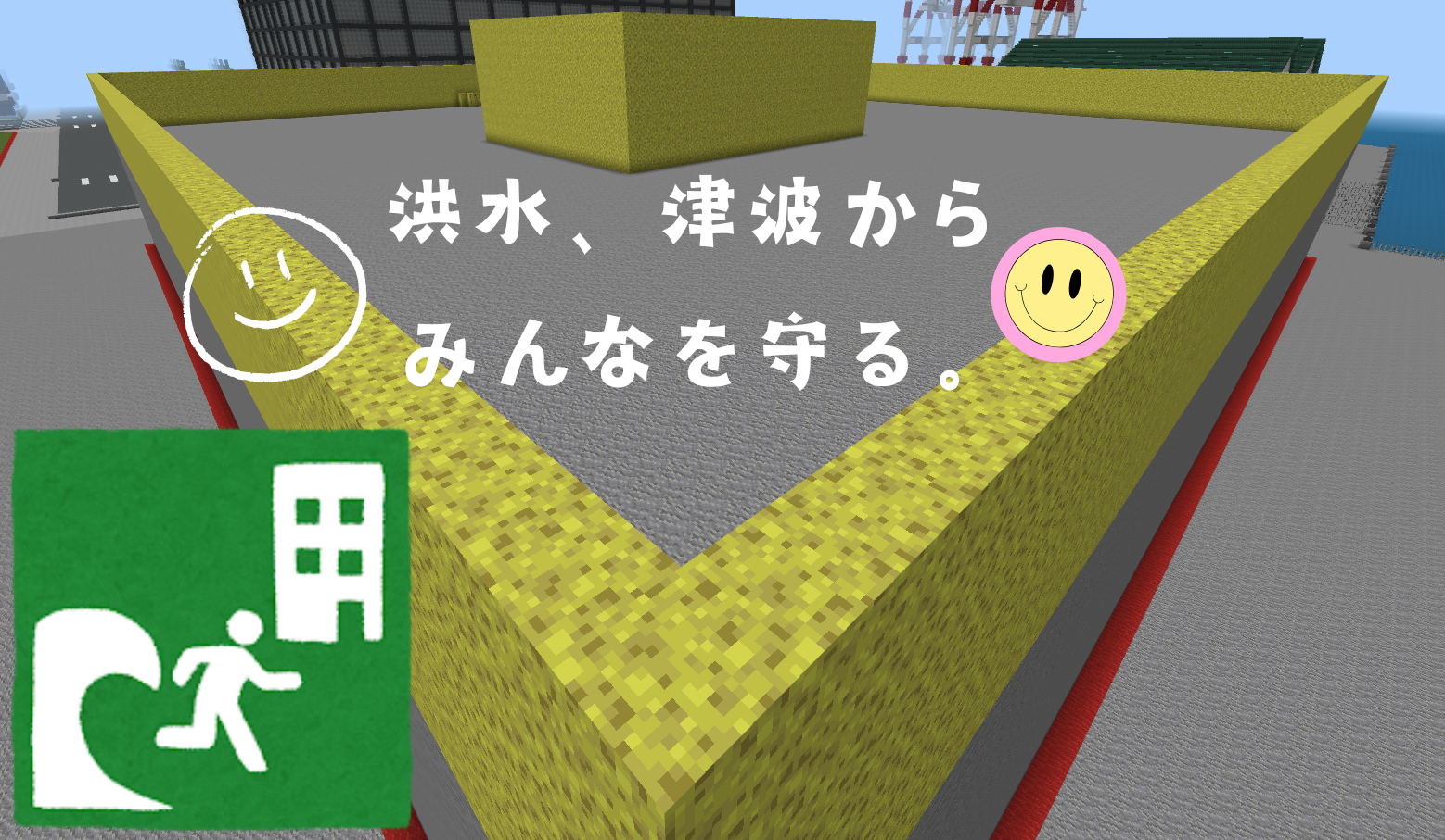 洪水、津波から、みんなを守る。