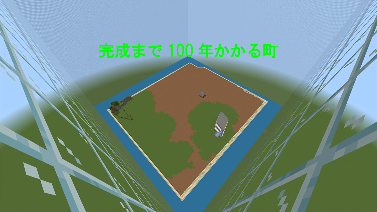 完成まで100年かかる町