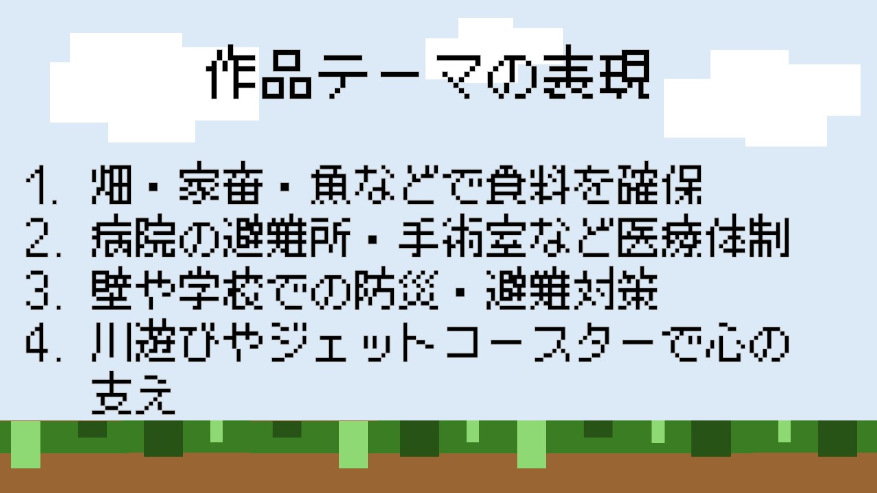 「作品テーマ」をワールド上でどのように表現していますか?