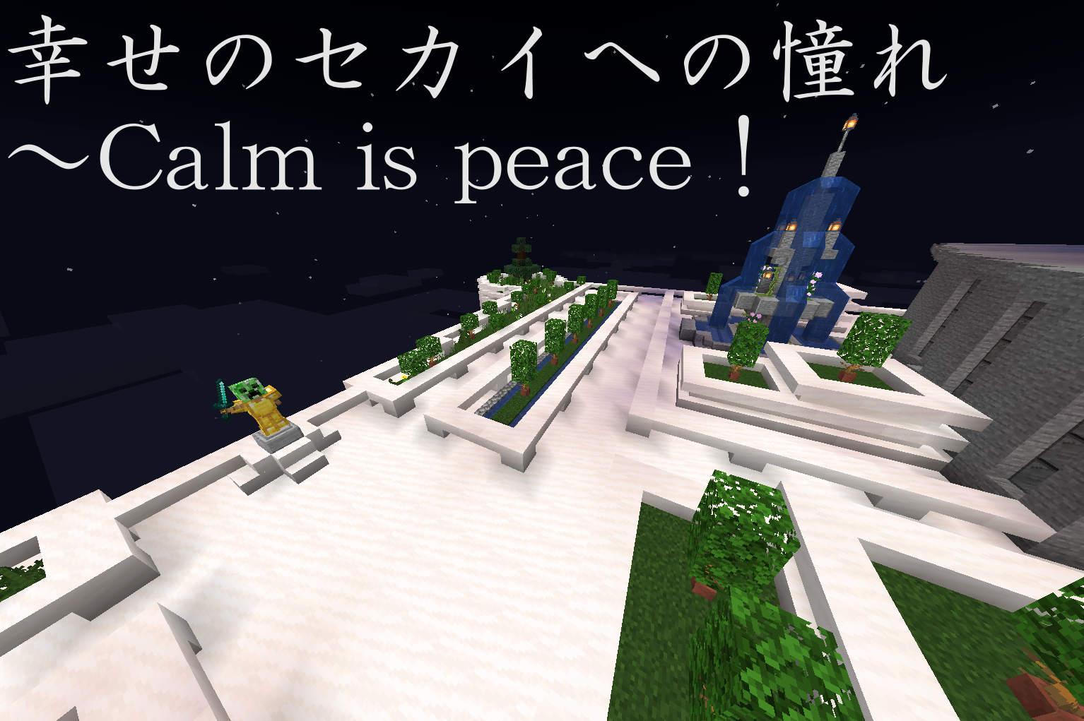 幸せのセカイへの憧れ～Calm is peace!