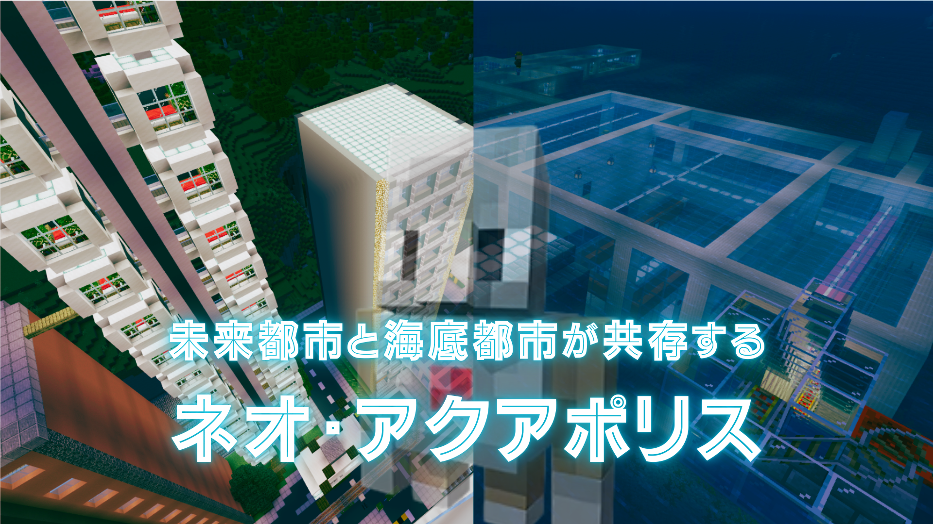 未来都市と海底都市が共存するネオ・アクアポリス