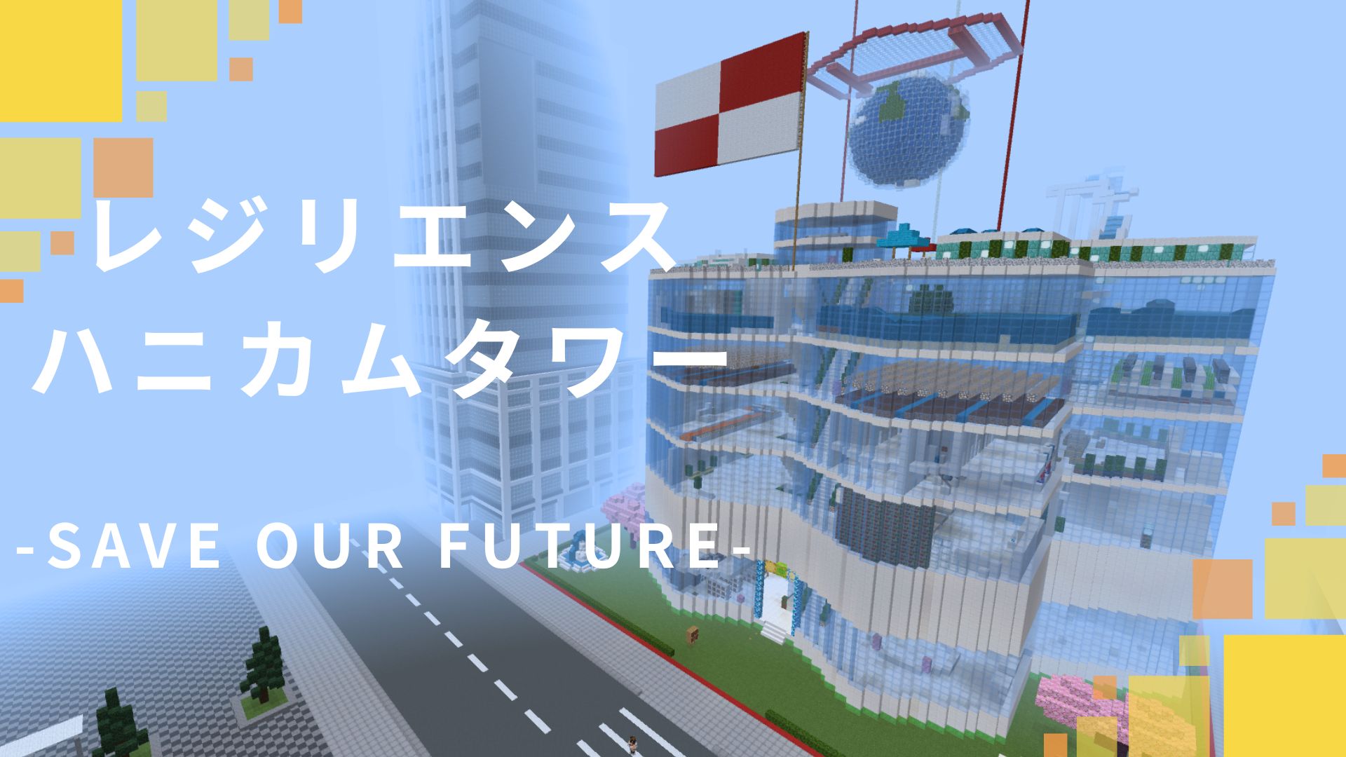 レジリエンスハニカムタワー -SAVE OUR FUTURE-