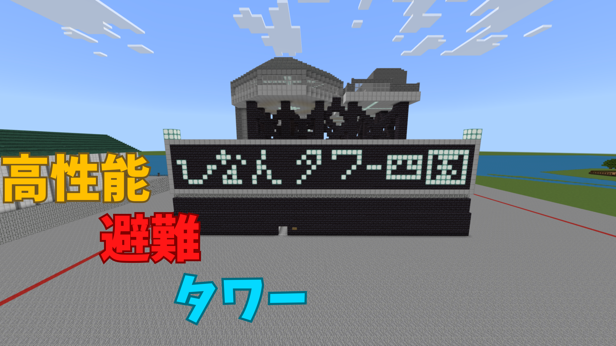 高性能避難タワー