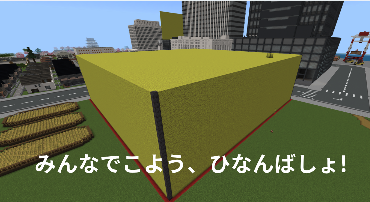 みんなでこよう、ひなんばしょ!
