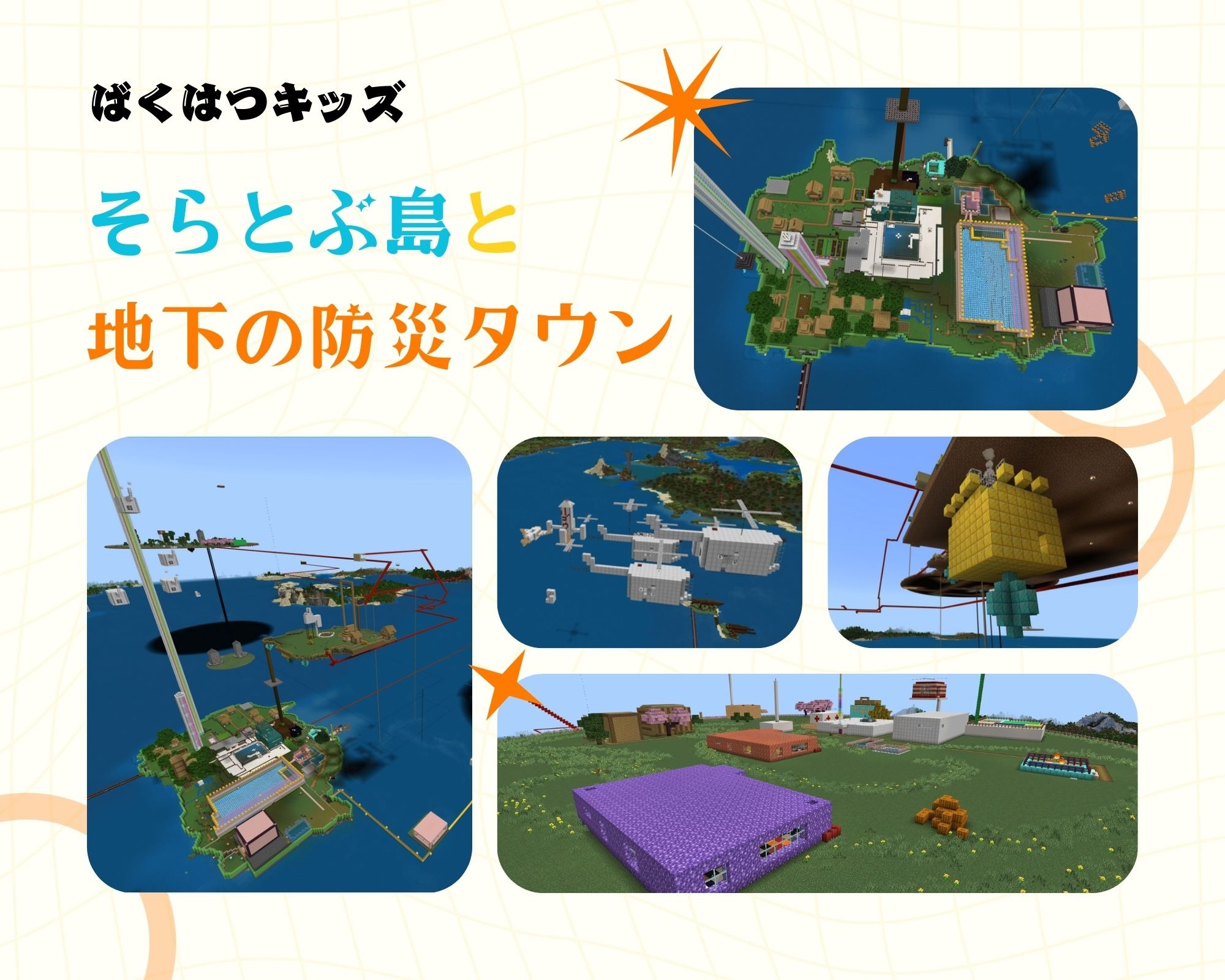 そらとぶ島と地下の防災タウン