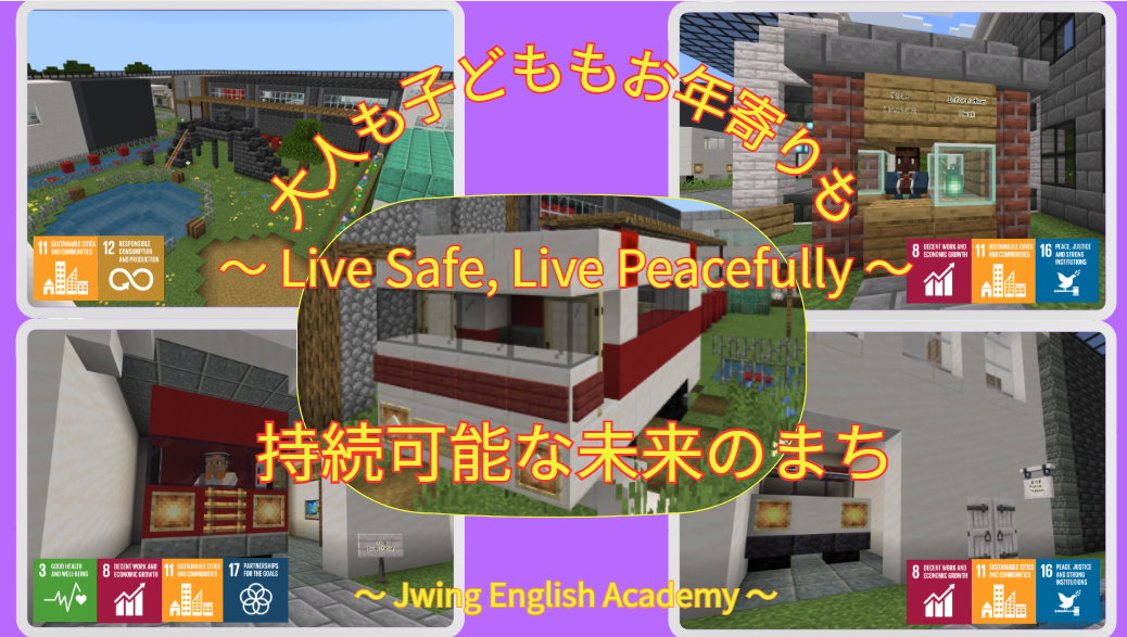 大人も子どももお年寄りも ~Live Safe, Live Peacefully~ 持続可能な未来のまち