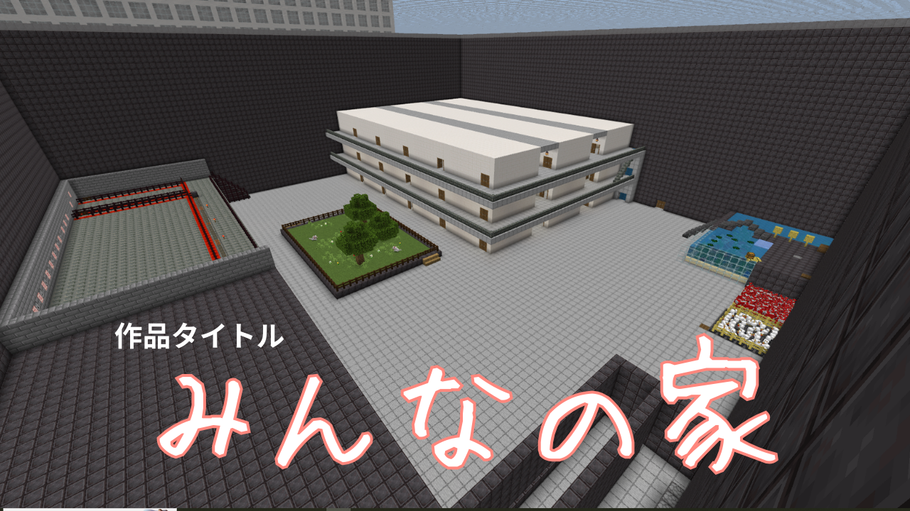 みんなの家