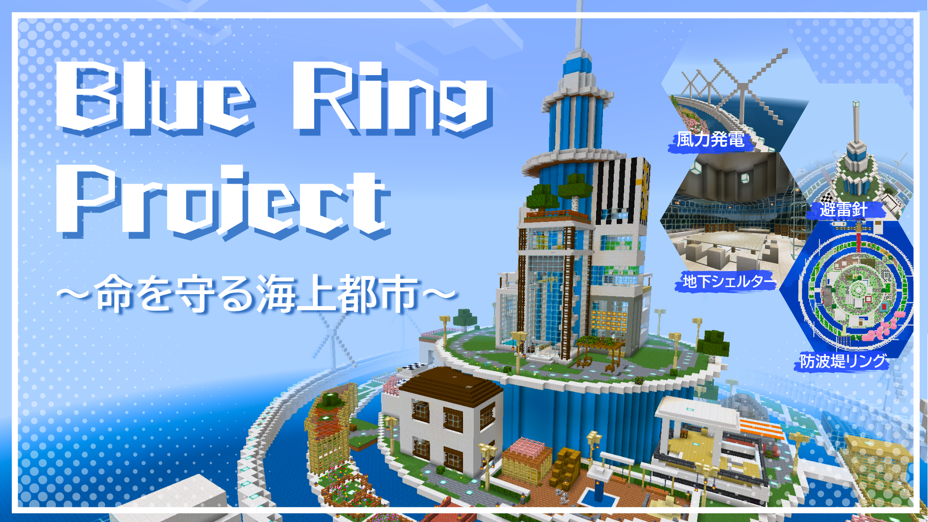Blue Ring Project ～命を守る海上都市～