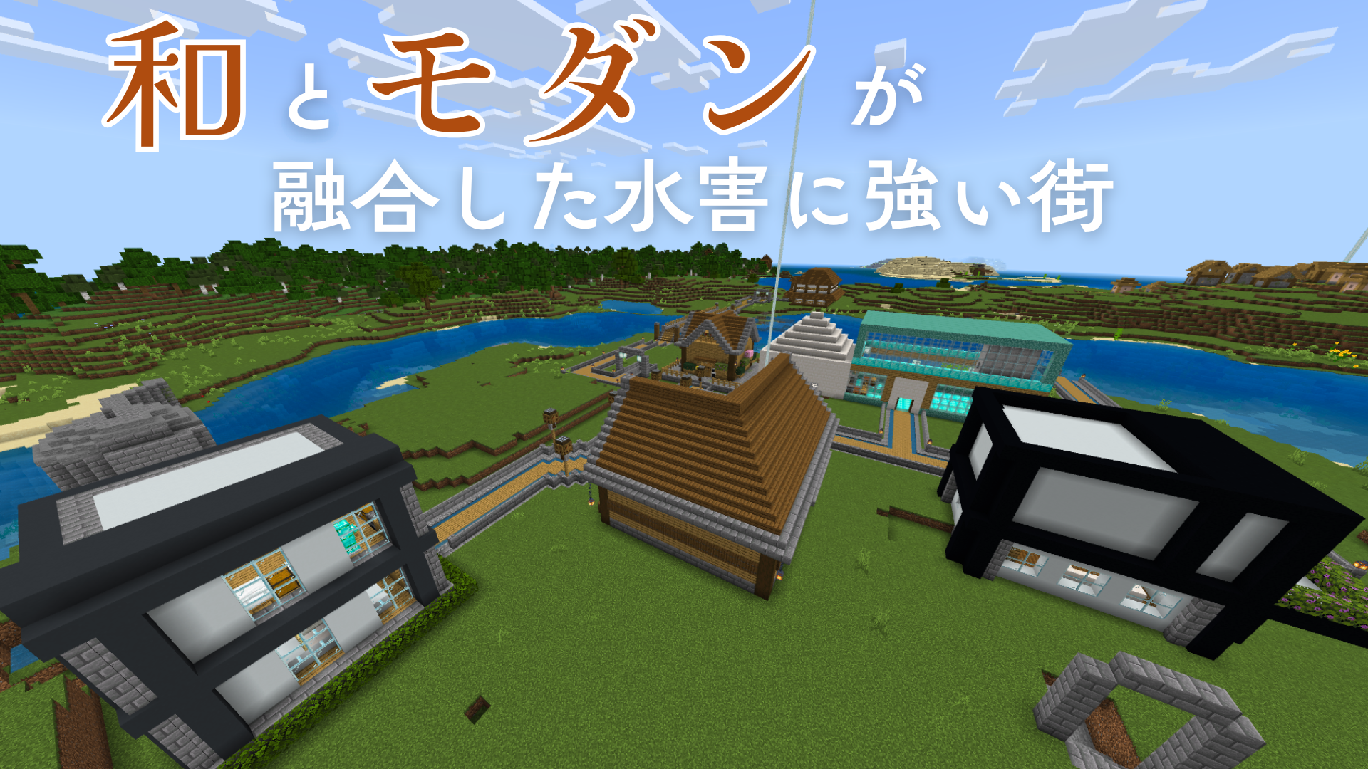 モダンと和が融合した水害に強い街