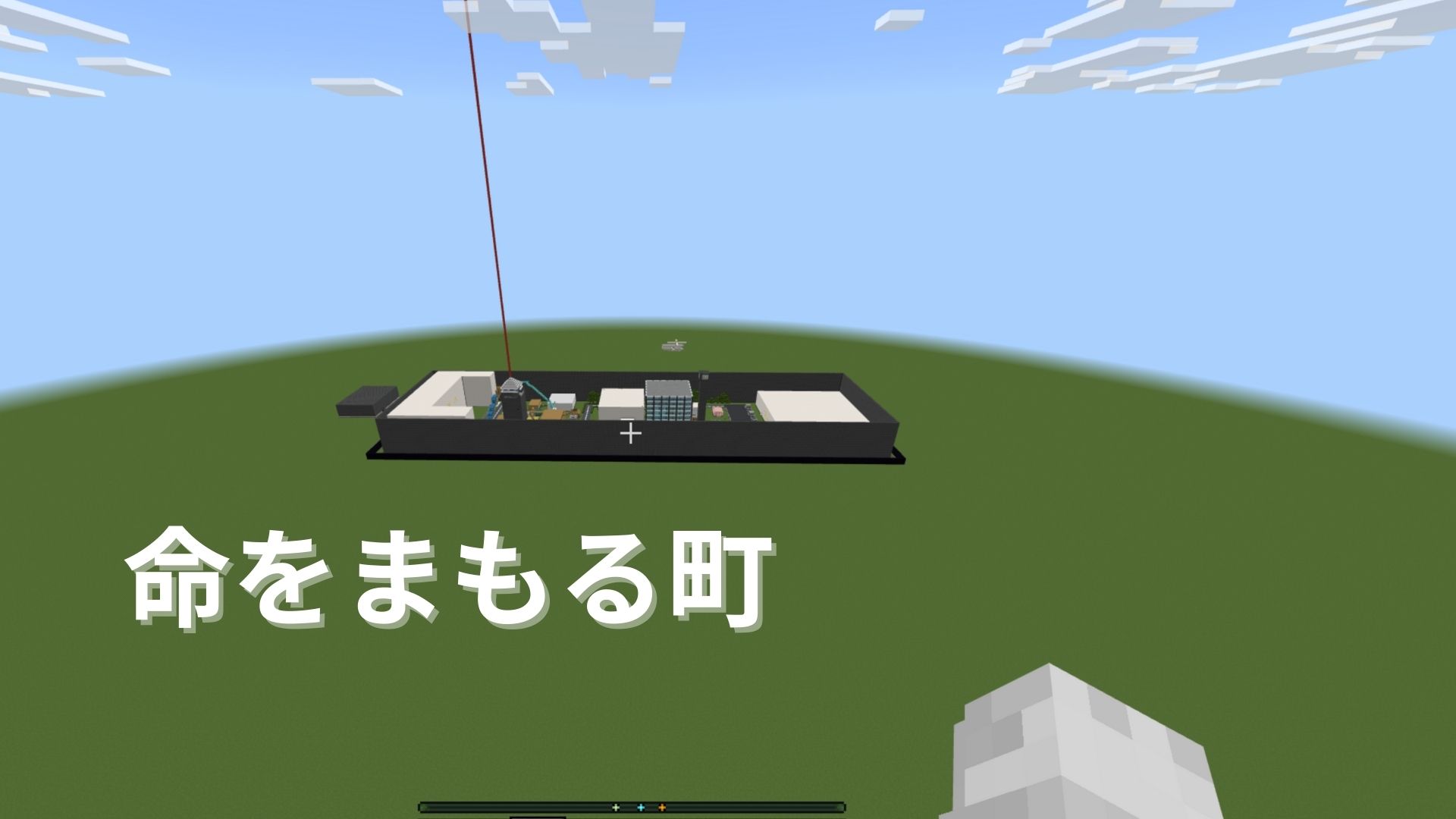 命をまもる町