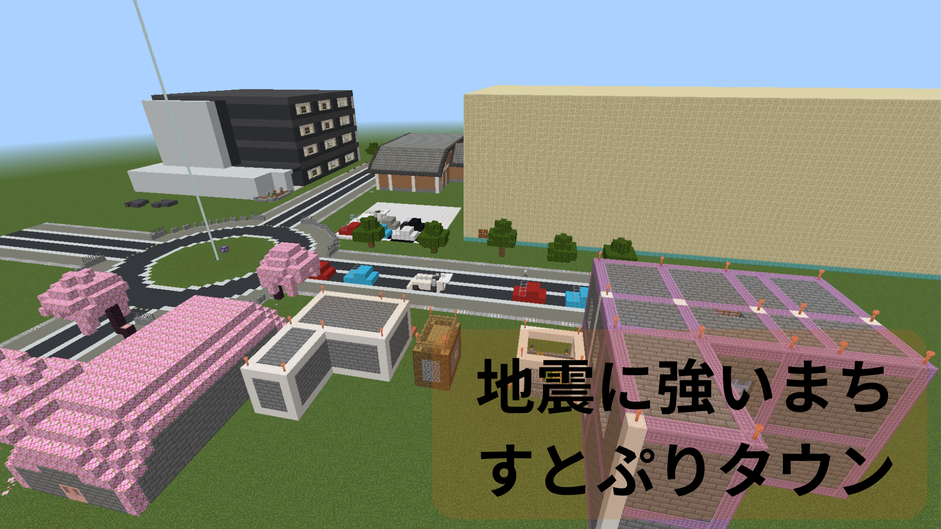 地震に強いまち すとぷりタウン