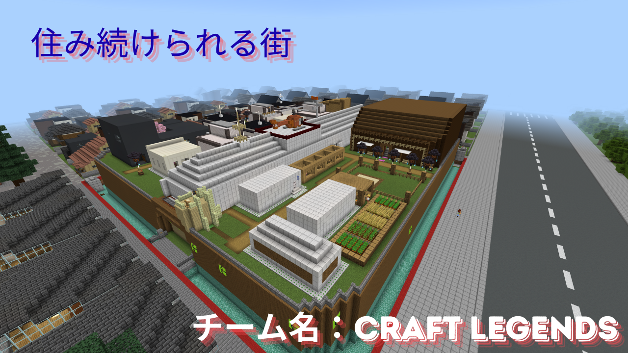 住み続けられる街