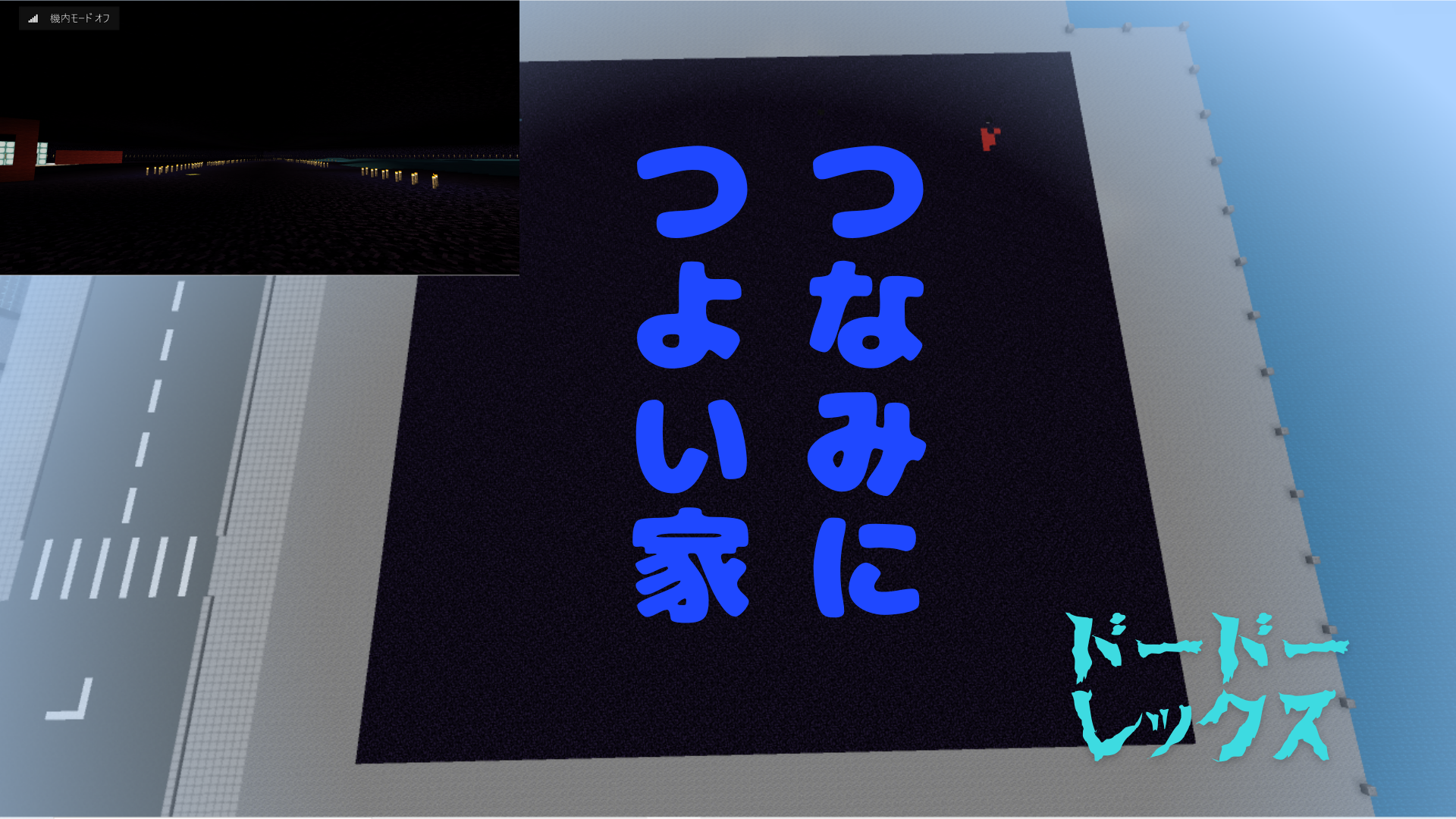 つなみにつよい家