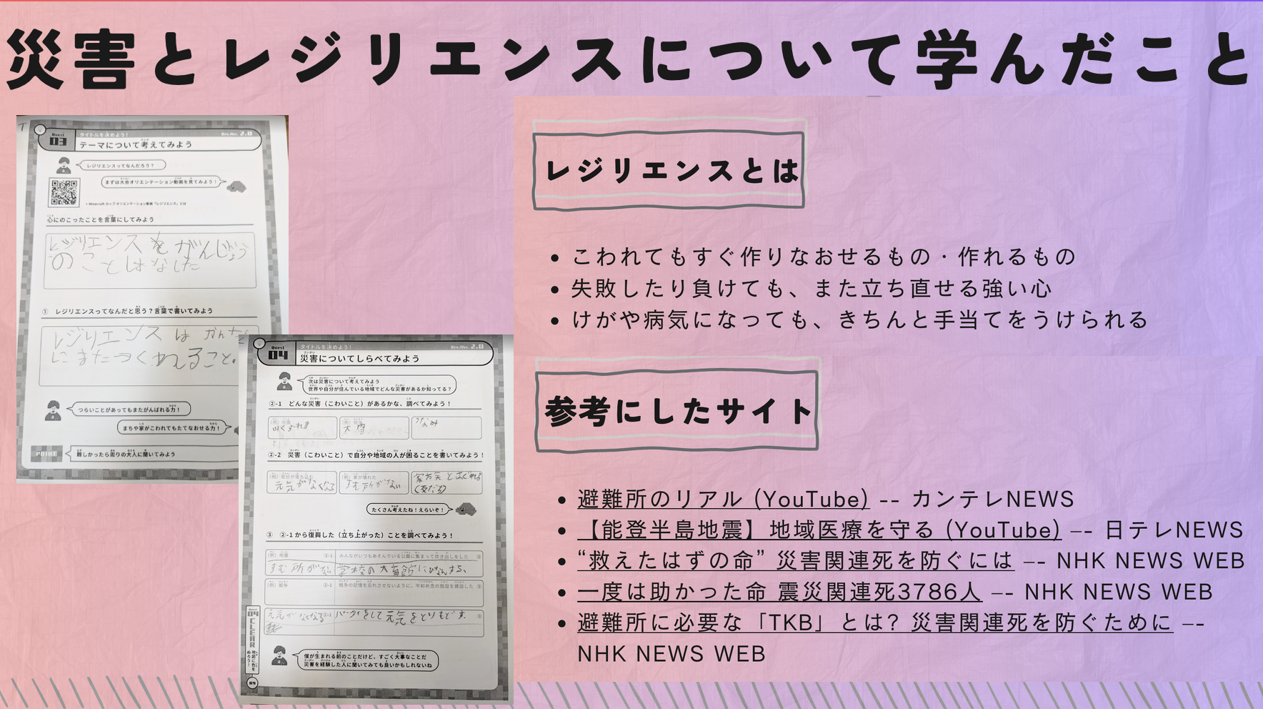 災害や防災、レジリエンスについてどのように調べましたか?