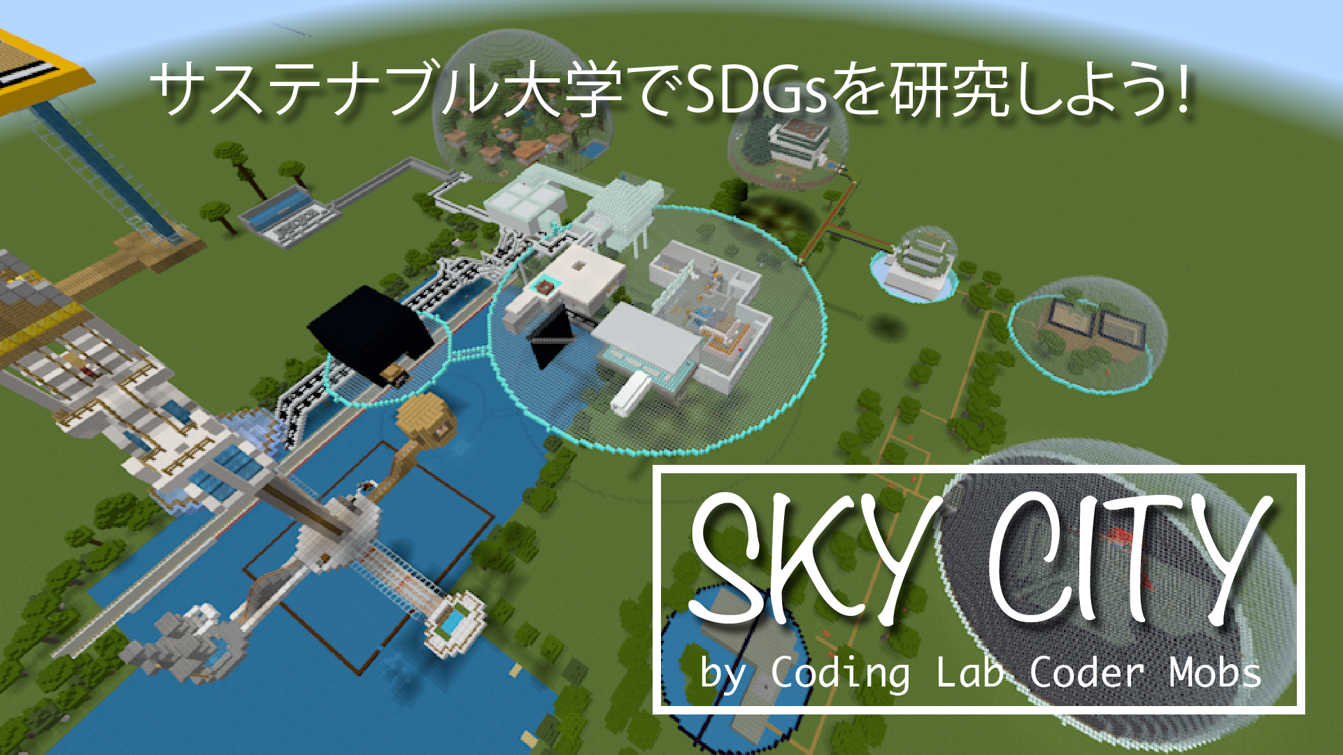 Sky City - サステナブル大学でSDGsを勉強・研究しよう!