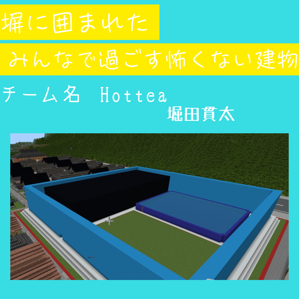 塀に囲まれたみんなで過ごす怖くない建物
