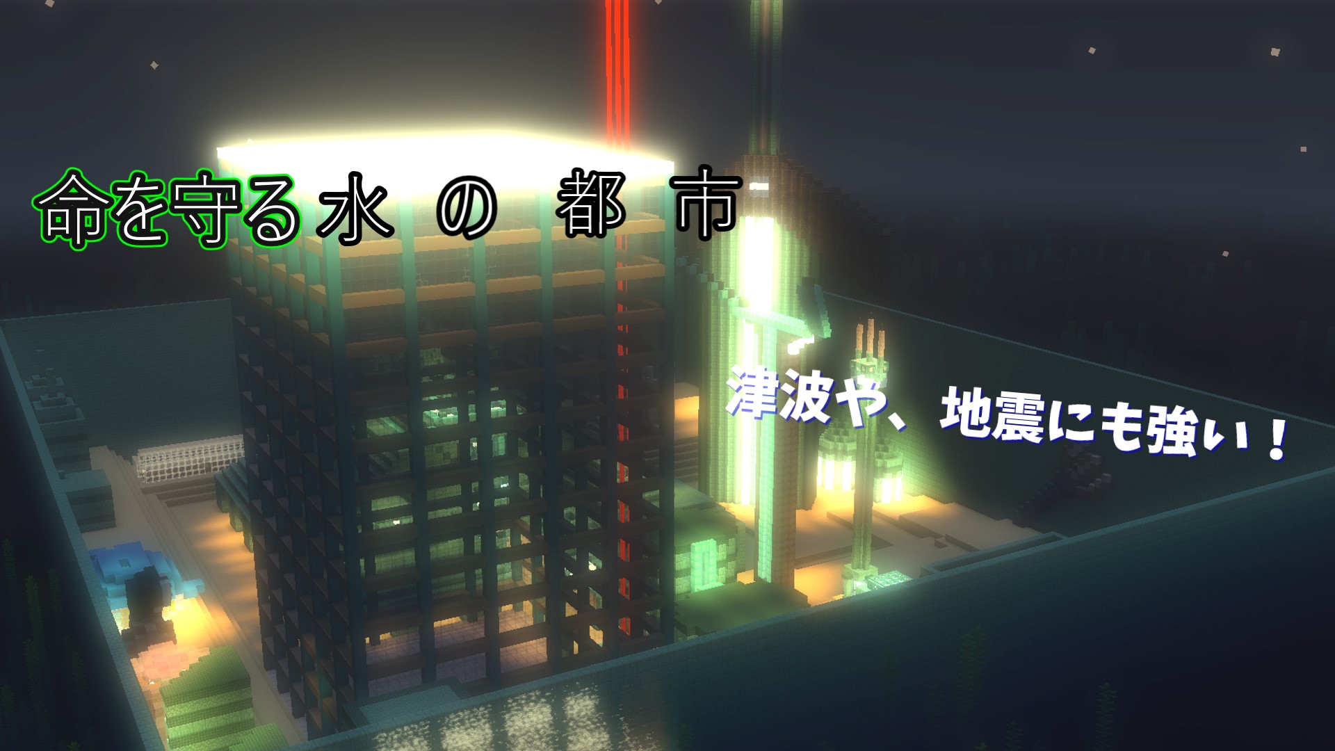 命を守る水の都市