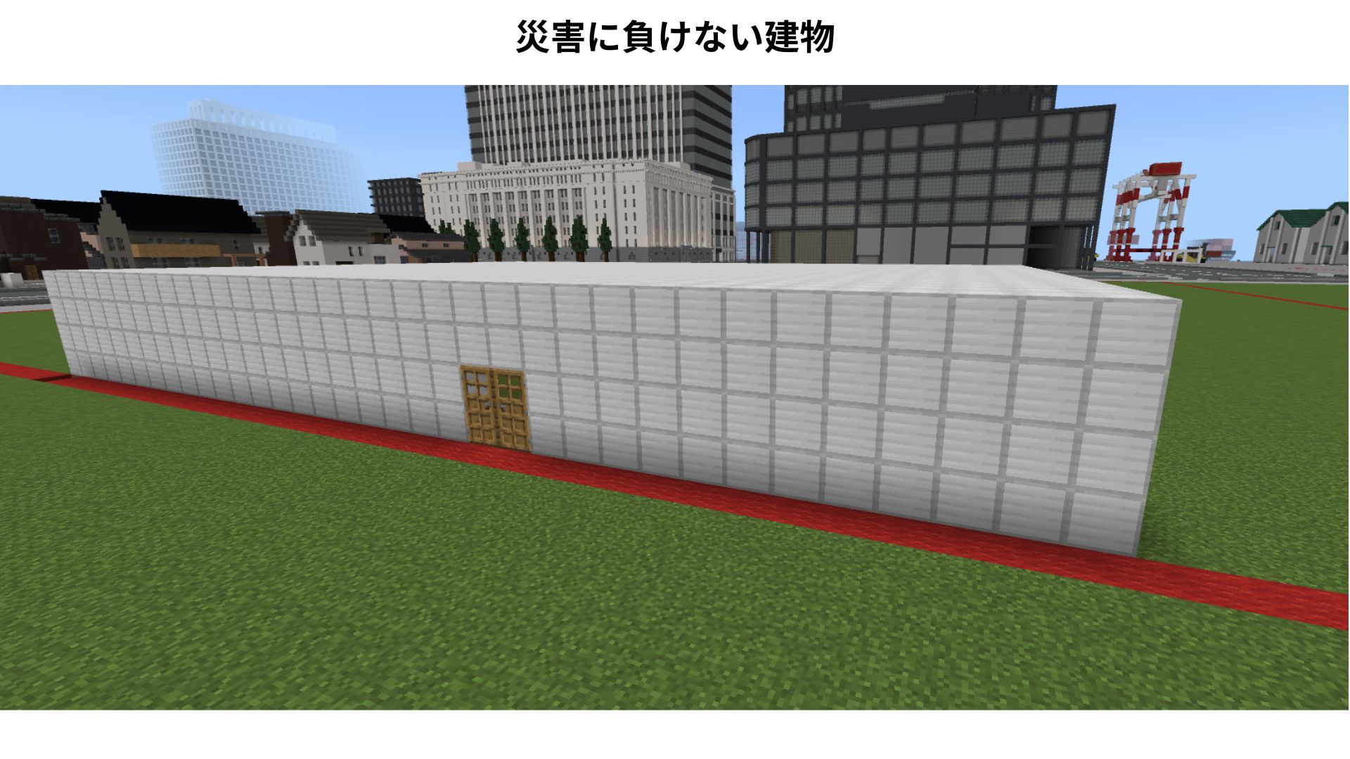 災害にも負けない建物