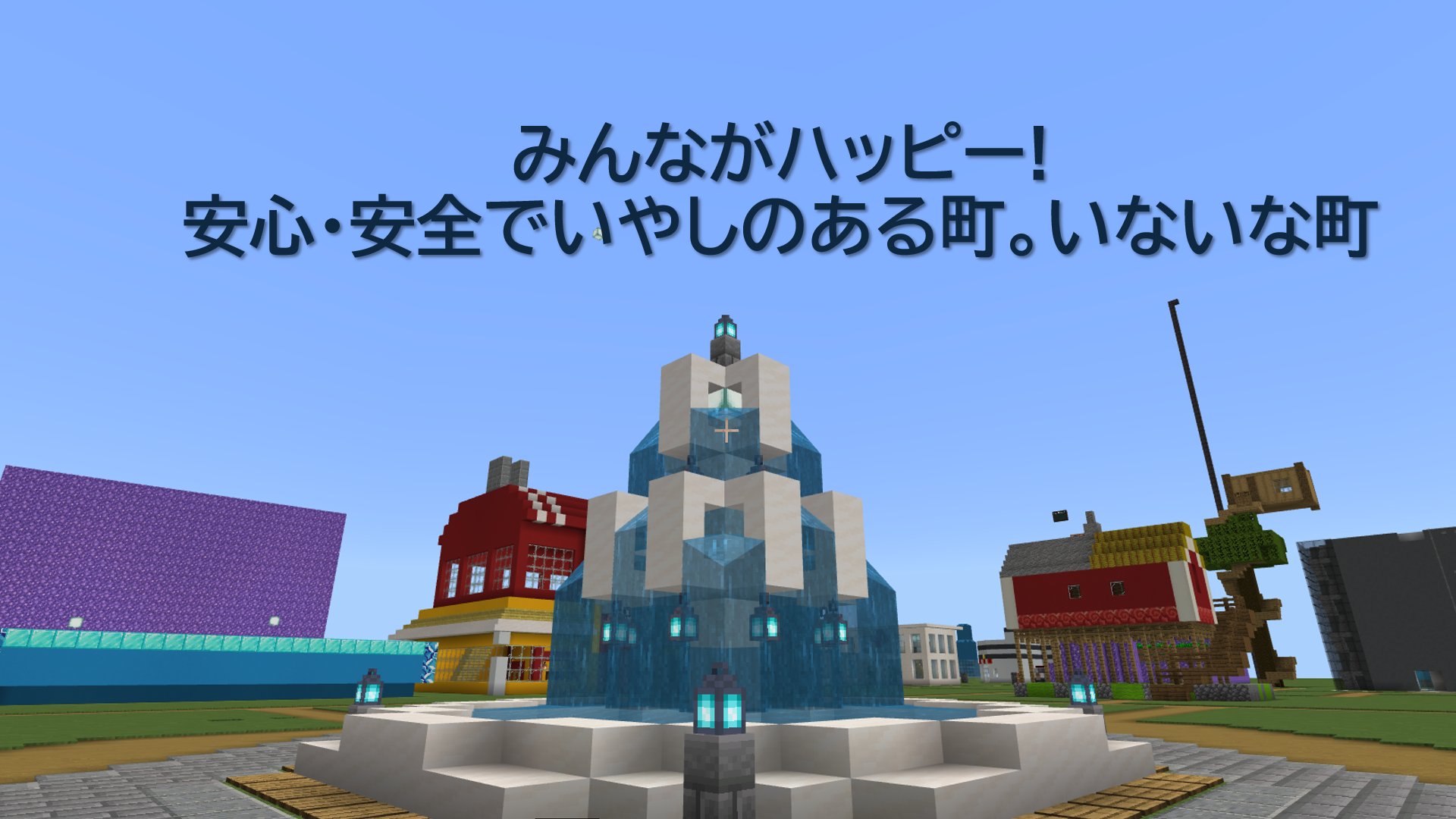 みんながハッピー!安心・安全でいやしのある町。いないな町