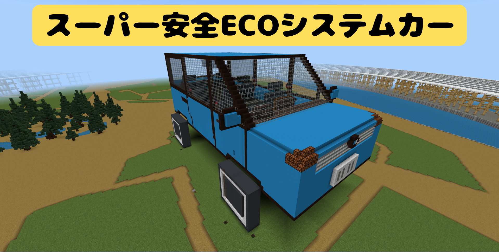 スーパー安全ECOシステムカー