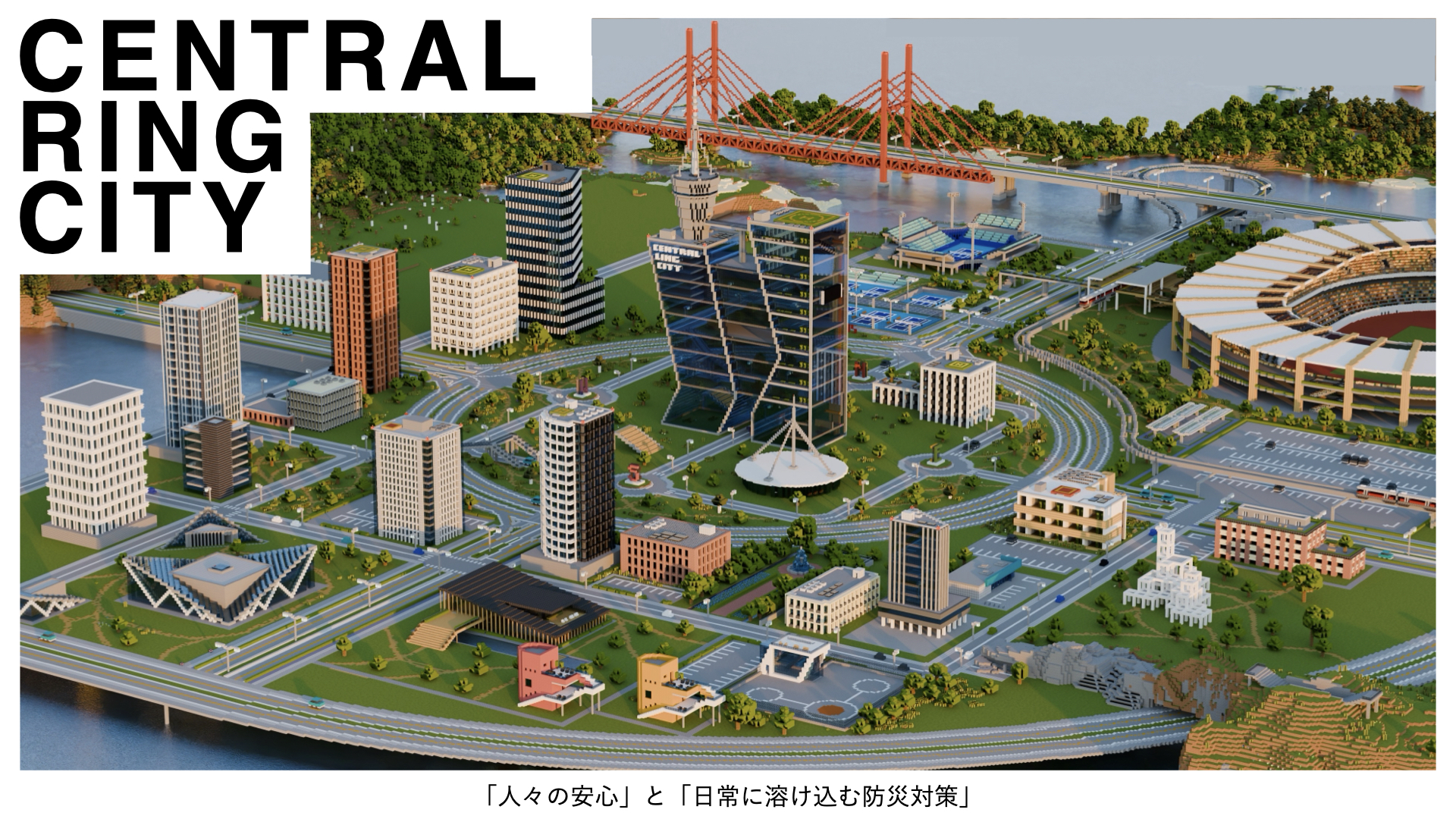 Central Ring City    「人々の安心」 と 「日常に溶け込む防災対策」