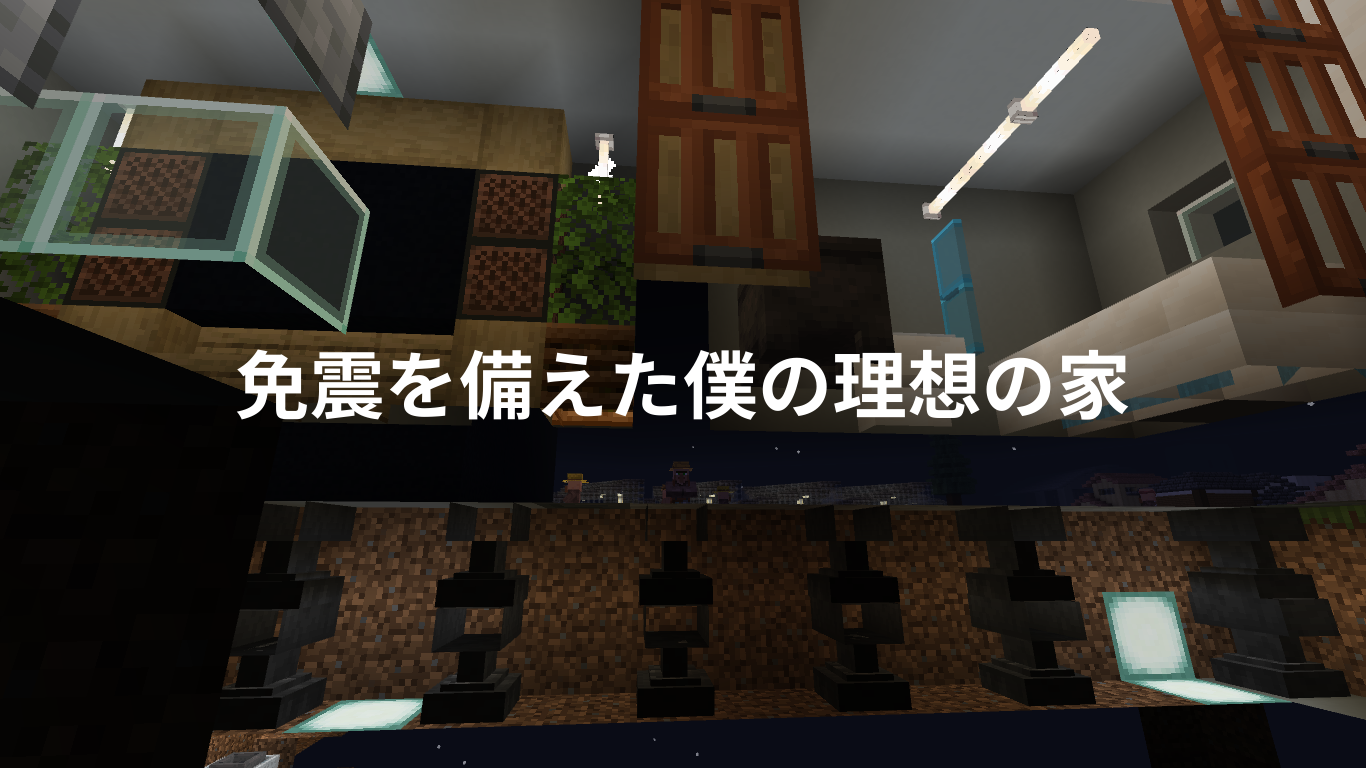 免震を備えた僕の理想の家