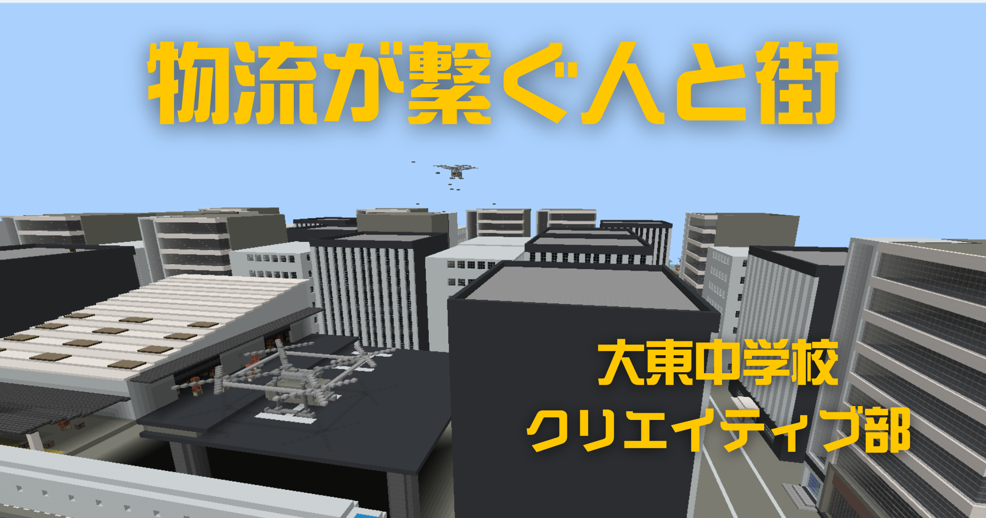 物流が繋ぐ人と街
