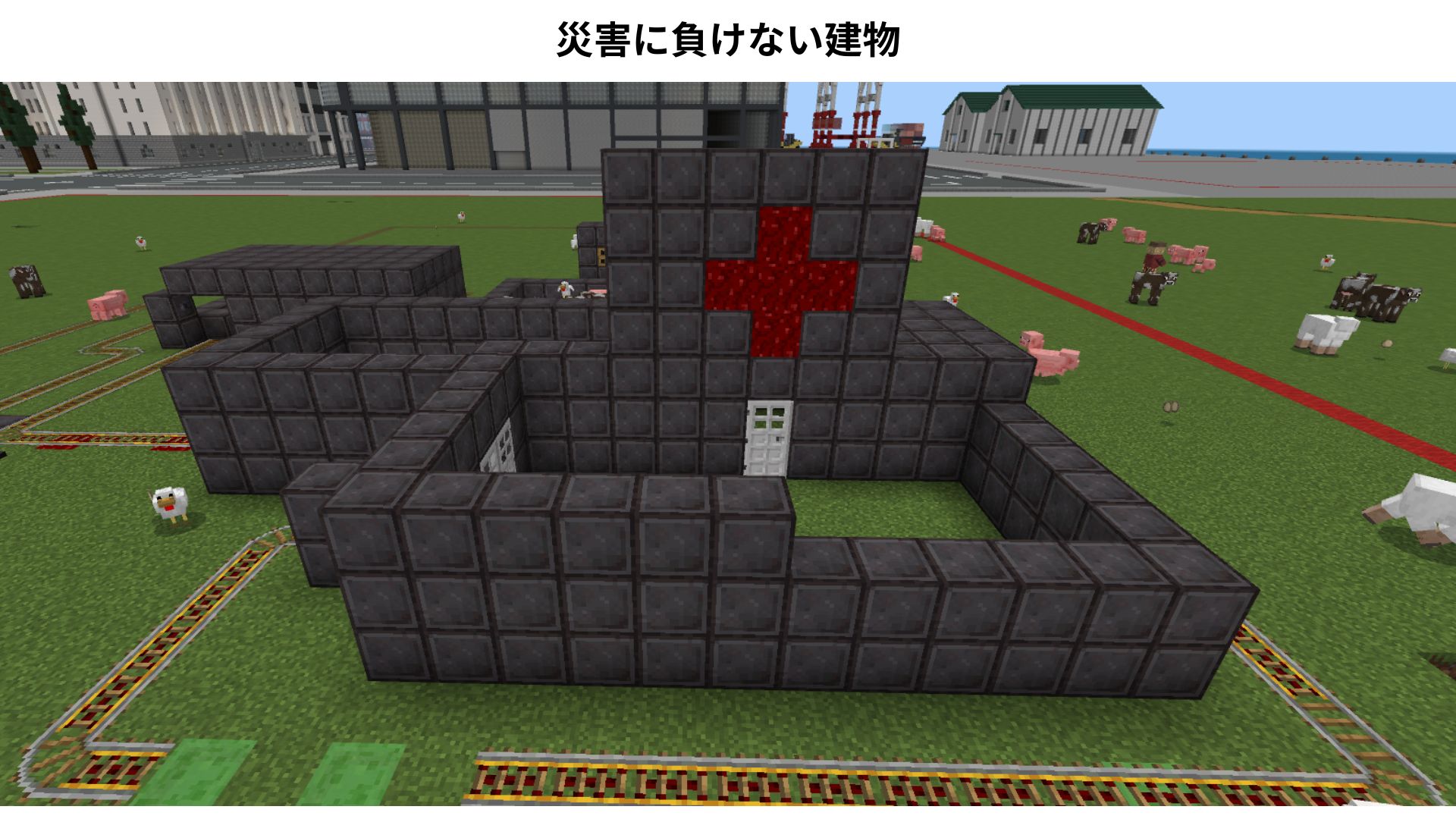 災害にも負けない建物