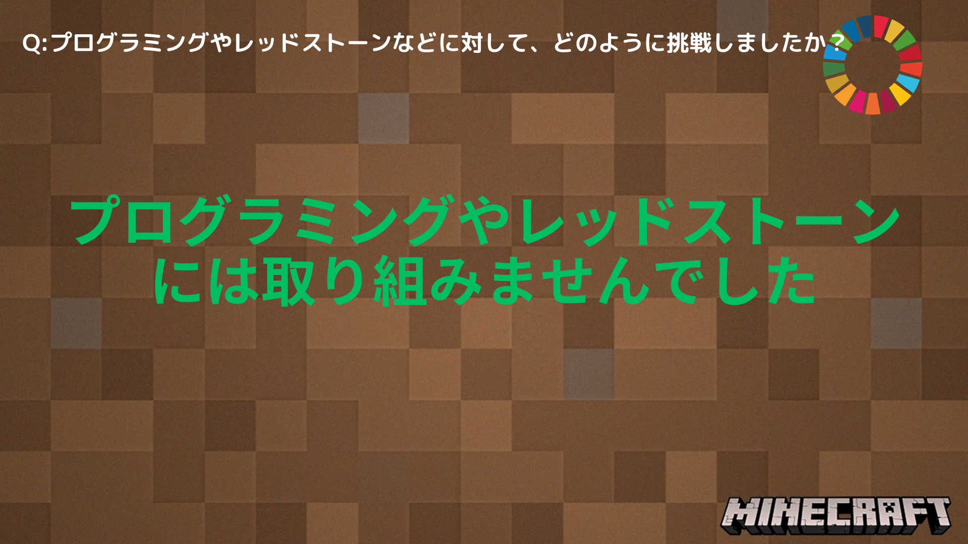 プログラミングやレッドストーンなどに対して、どのように挑戦しましたか？