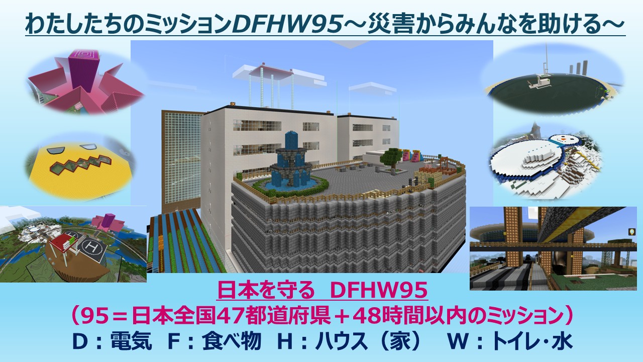 わたしたちのミッションDFHW95～災害からみんなを助ける～