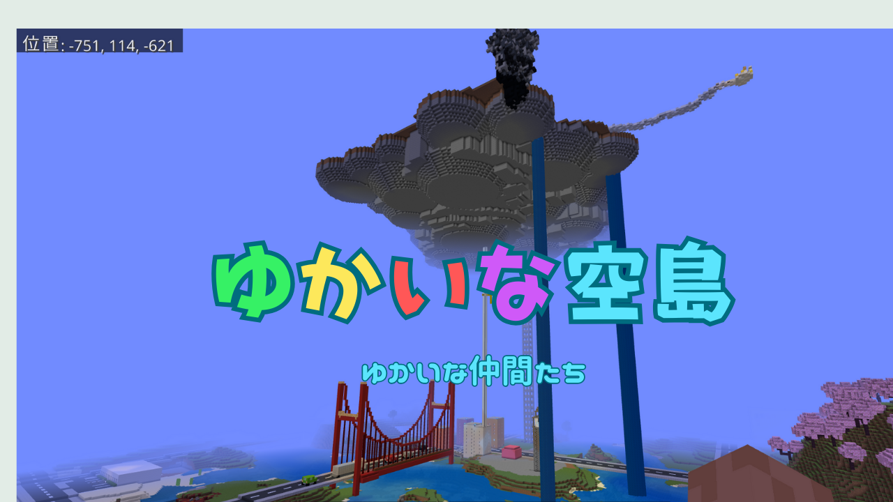 ゆかいな空島