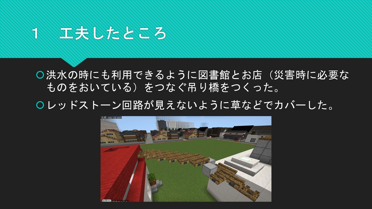 作った建物の中で工夫したところはどこですか？