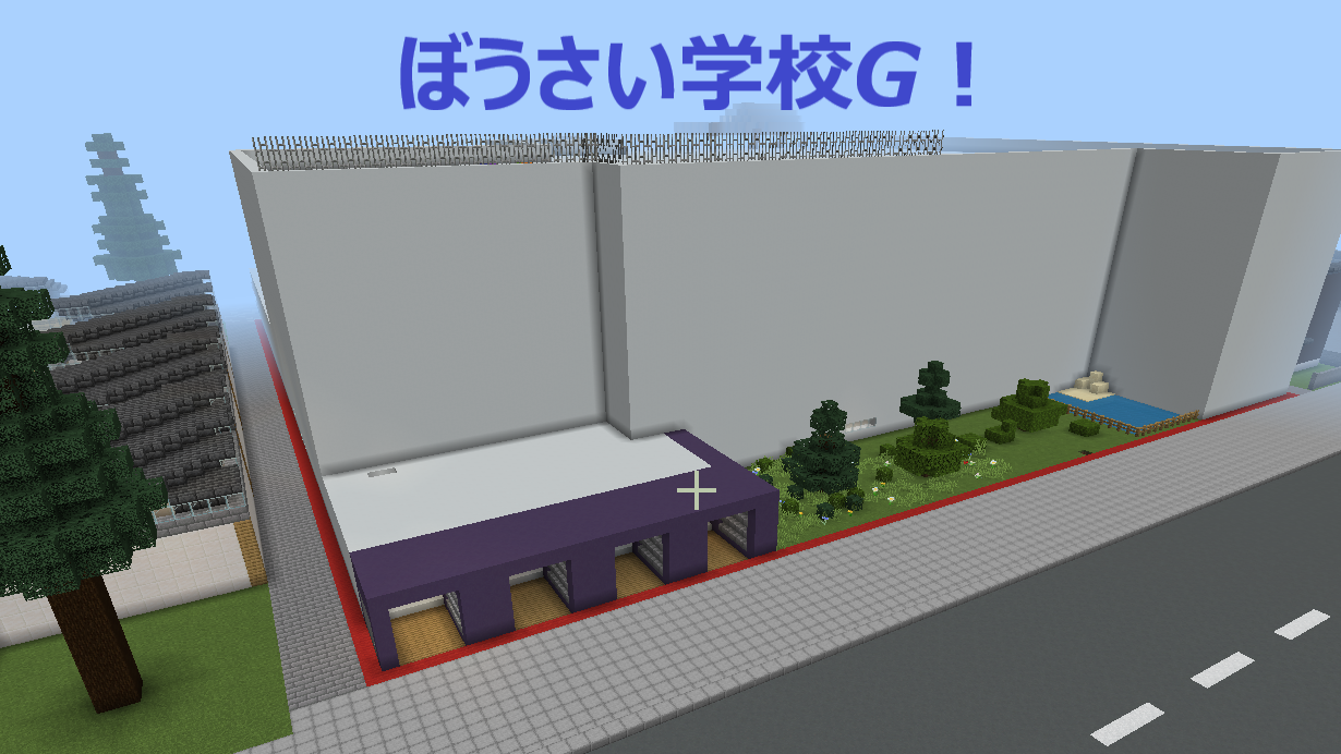 ぼうさい学校G!