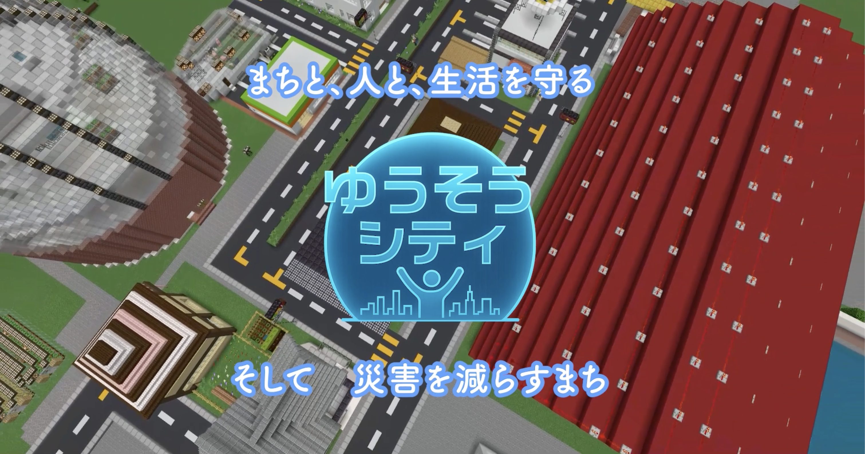 ゆうそうシティ 〜まちと、人と、生活を守る。そして災害を減らすまち〜