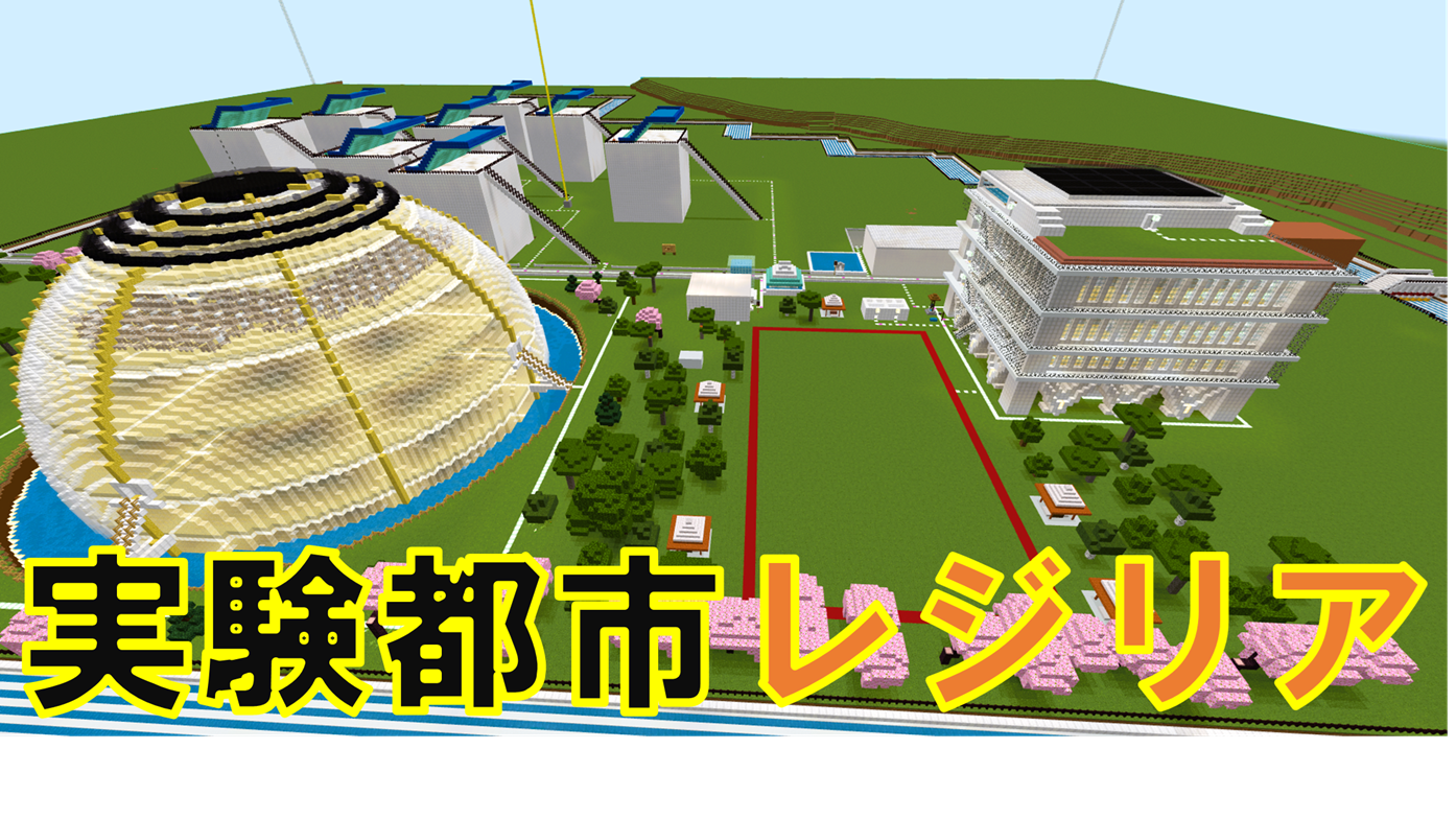 実験都市レジリア