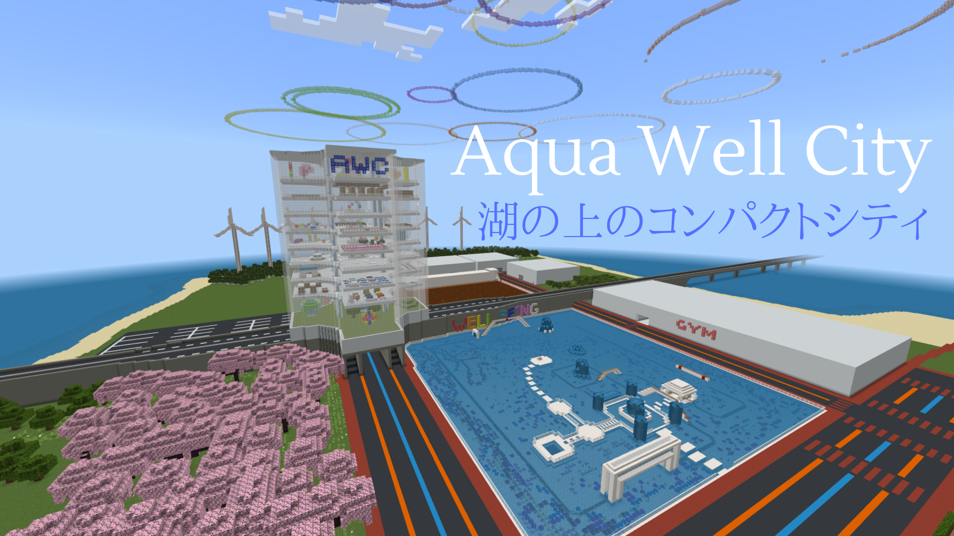 Aqua Well City ～湖の上のコンパクトシティ～