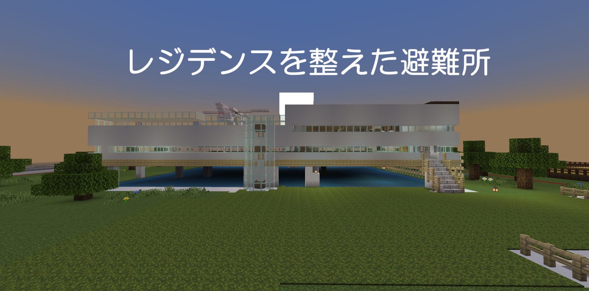 レジデンスを整えた避難所