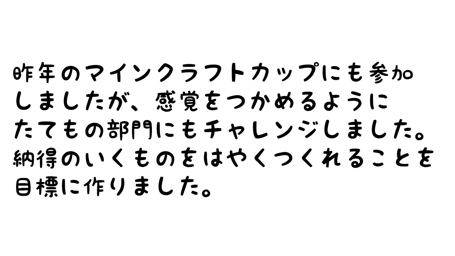 スケジュールや作っていく計画を立てましたか？