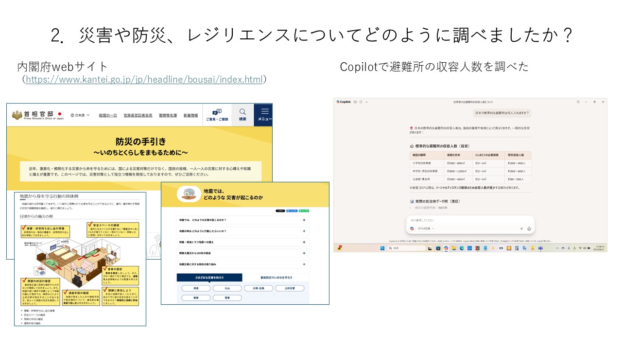 災害や防災、レジリエンスについてどのように調べましたか?