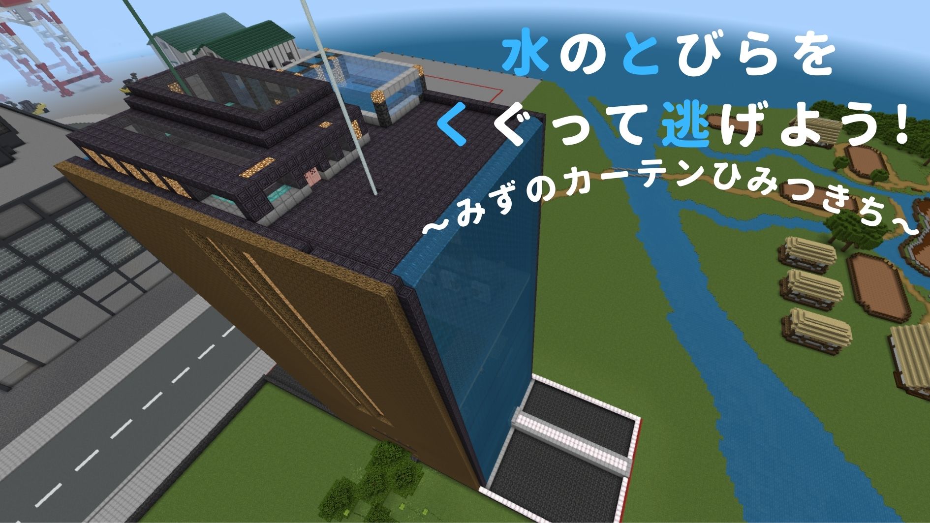 水のとびらをくぐって逃げよう!みずのカーテンひみつきち
