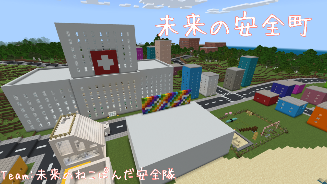 未来の安全町
