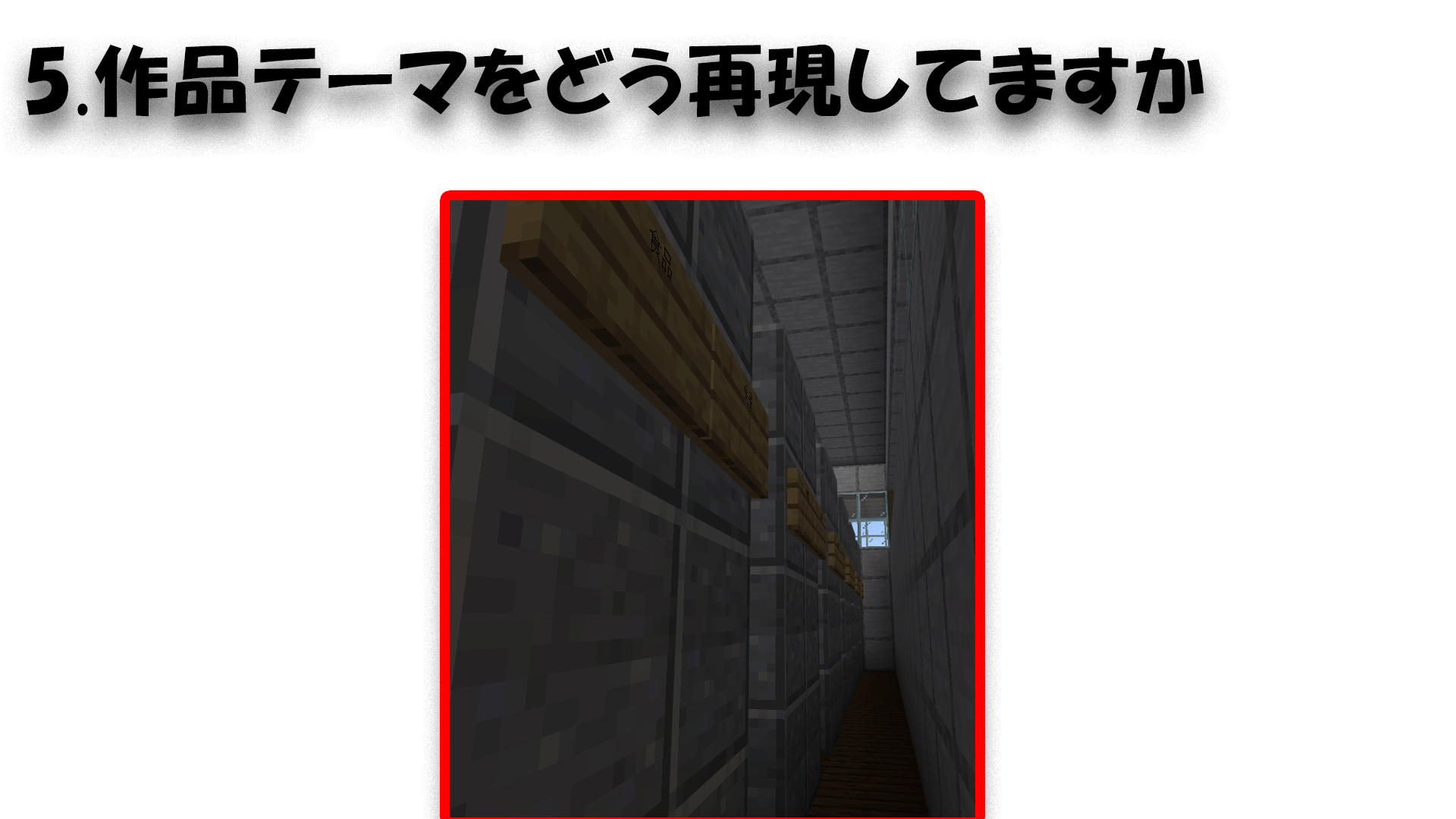 どのような計画をたてて制作をすすめたか