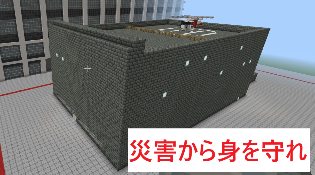 災害から身を守れ