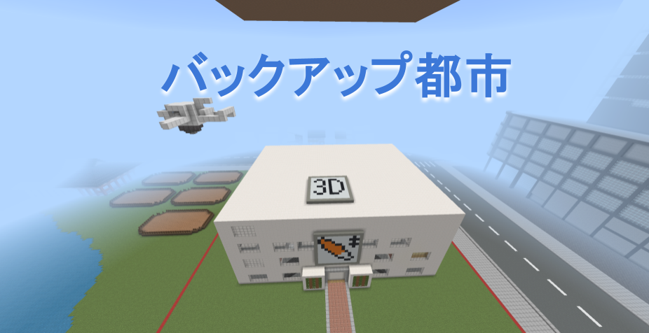 バックアップ都市