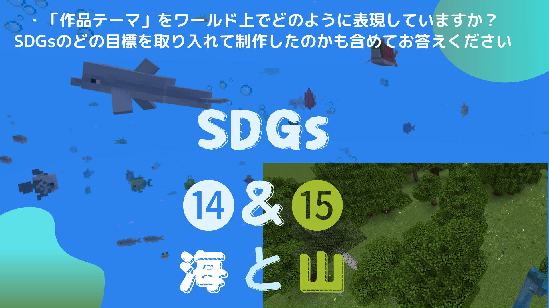 「作品テーマ」をワールド上でどのように表現していますか？SDGsの目標も取り入れて制作した場合は、それも含めてお答えください。